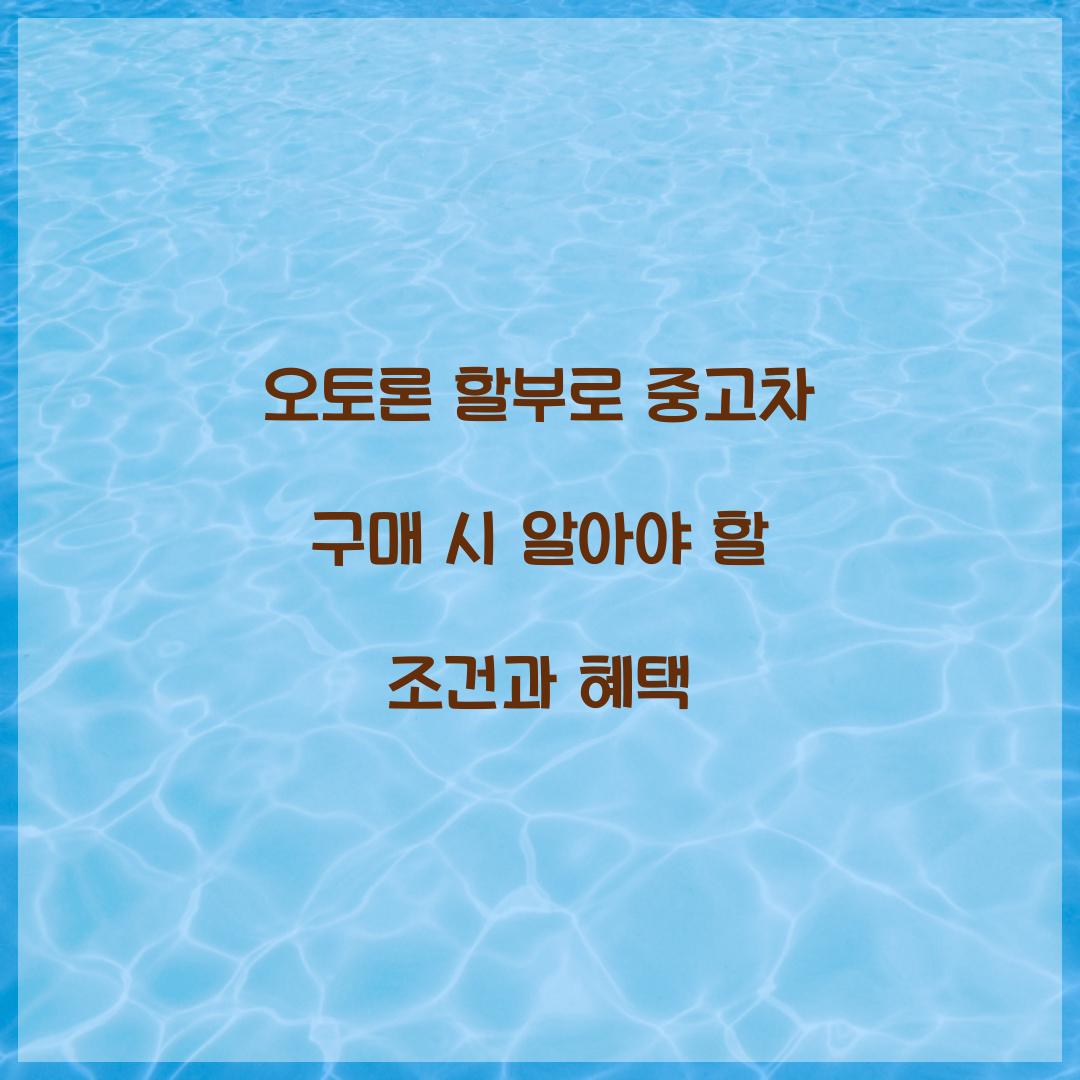 오토론 할부