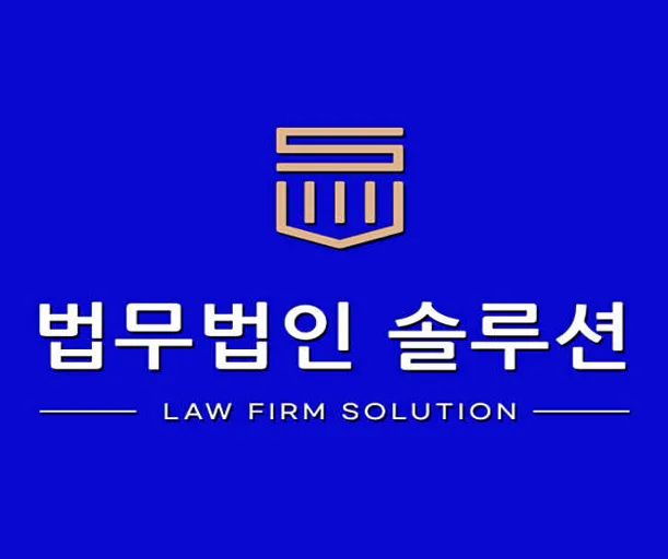 법무법인솔루션 회생 이혼 울산변호사사무소