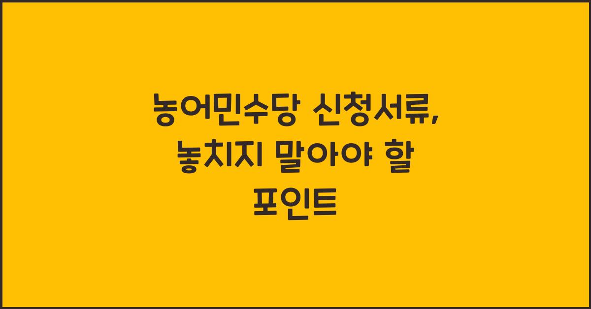 농어민수당 신청서류