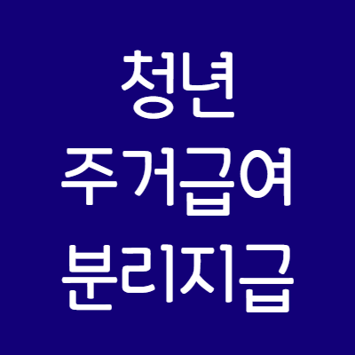 청년-주거급여-분리지급