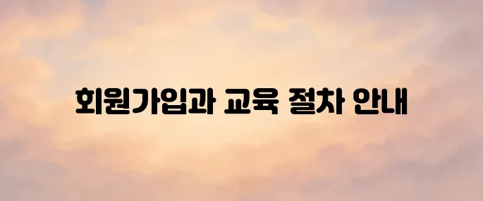 대한간호협회 KNA 에듀센터│회원가입·교육 신청 방법 총정리