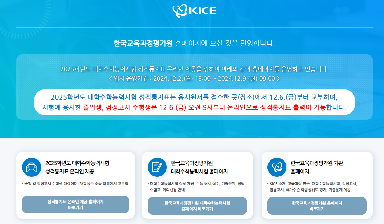 수능 성적표 발급방법 유의사항