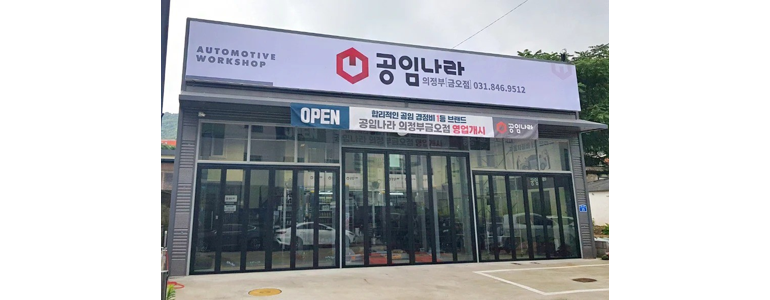 양주시 공임나라