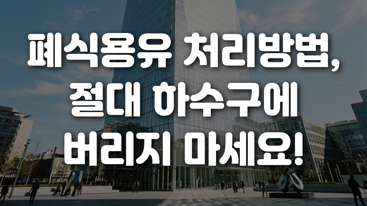 폐식용유 처리방법 절대 하수구에 버리지 마세요