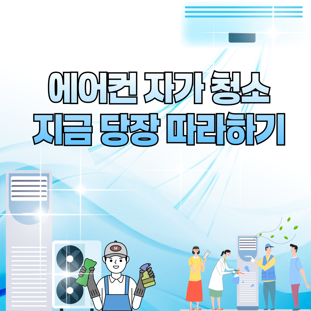 에어컨 자가 청소 방법