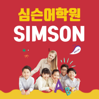 중계동 뉴스엔 디베이트 심슨어학원입니다.