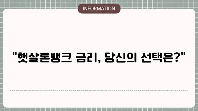 햇살론뱅크 금리 평균 이율 비교