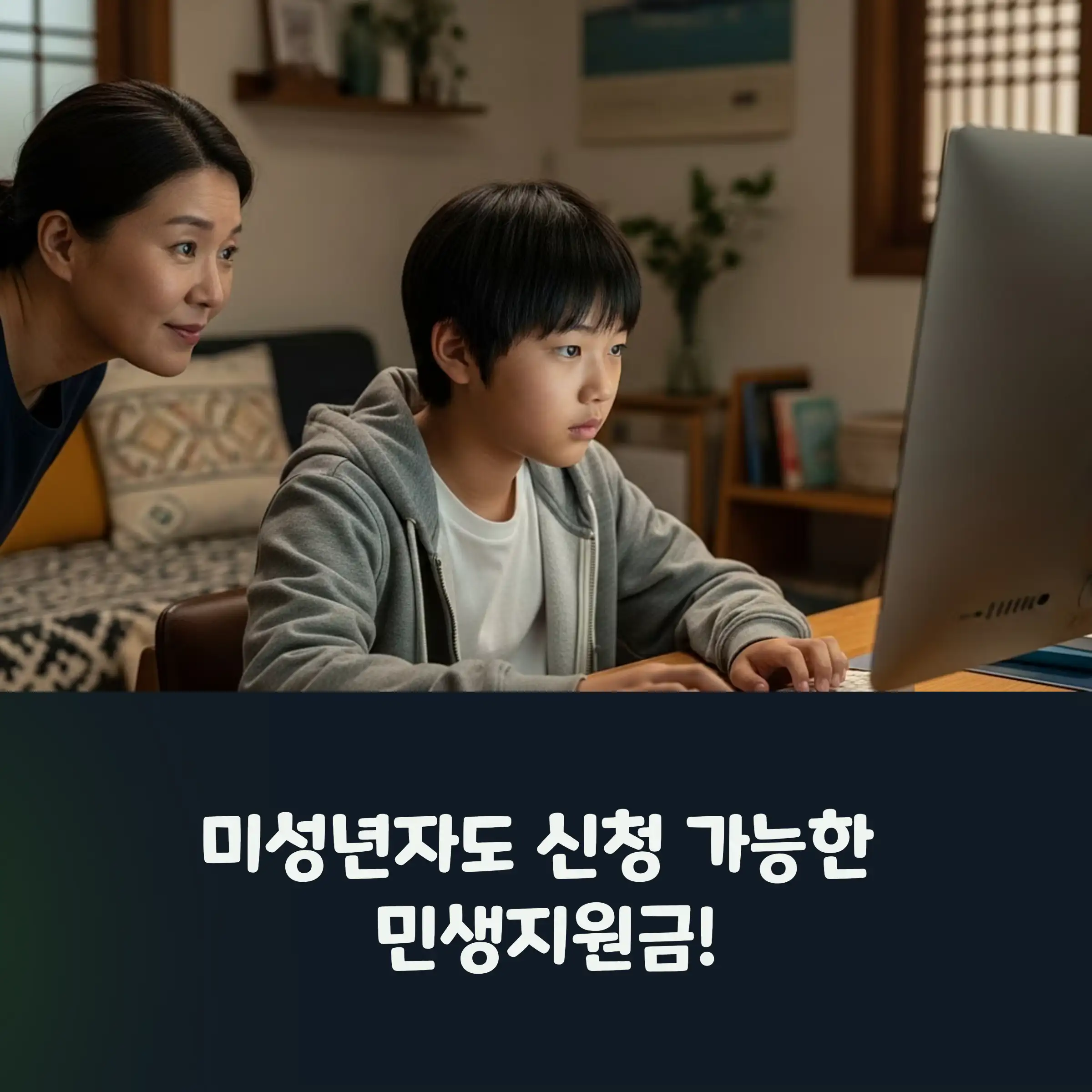 미성년자가 컴퓨터로 민생지원금에 대해서 찾아보는 모습