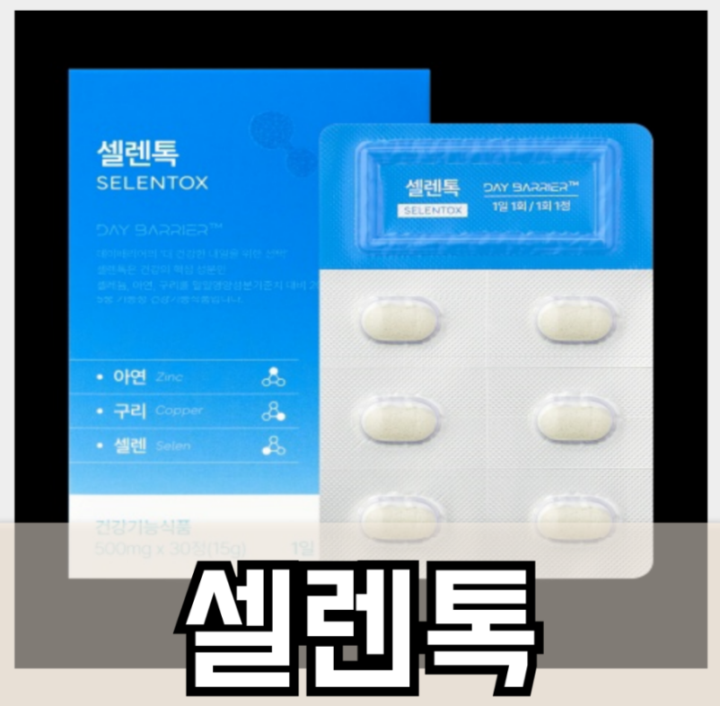 셀렌톡 부작용부터 효능까지, 직접 먹어본 솔직 후기