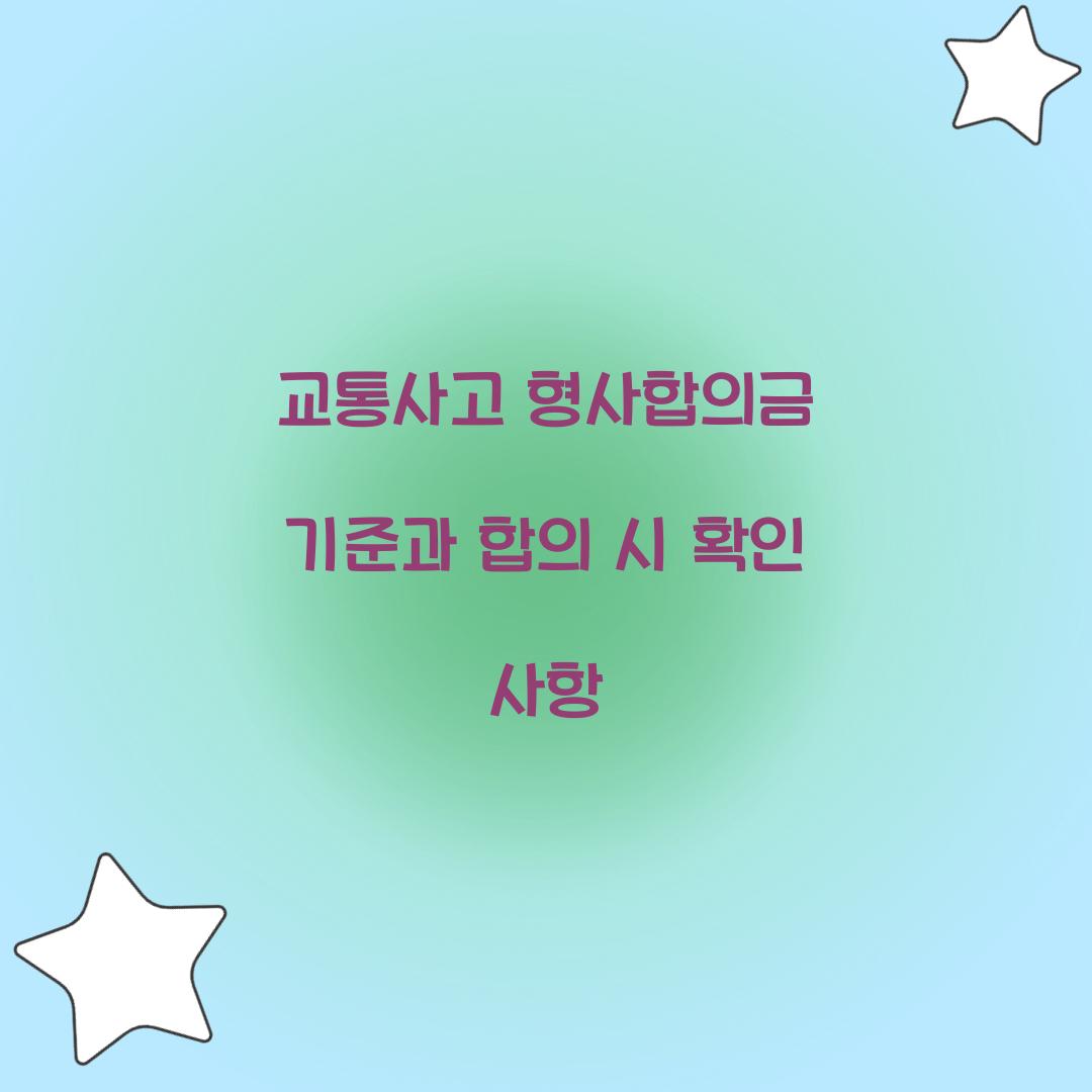 교통사고 형사합의금 기준
