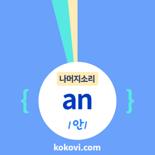 나머지소리 {an} 썸네일