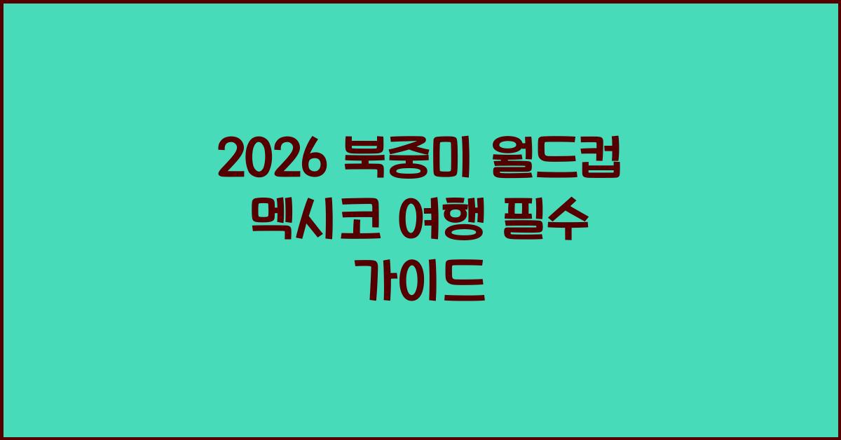 2026 북중미 월드컵 멕시코 여행