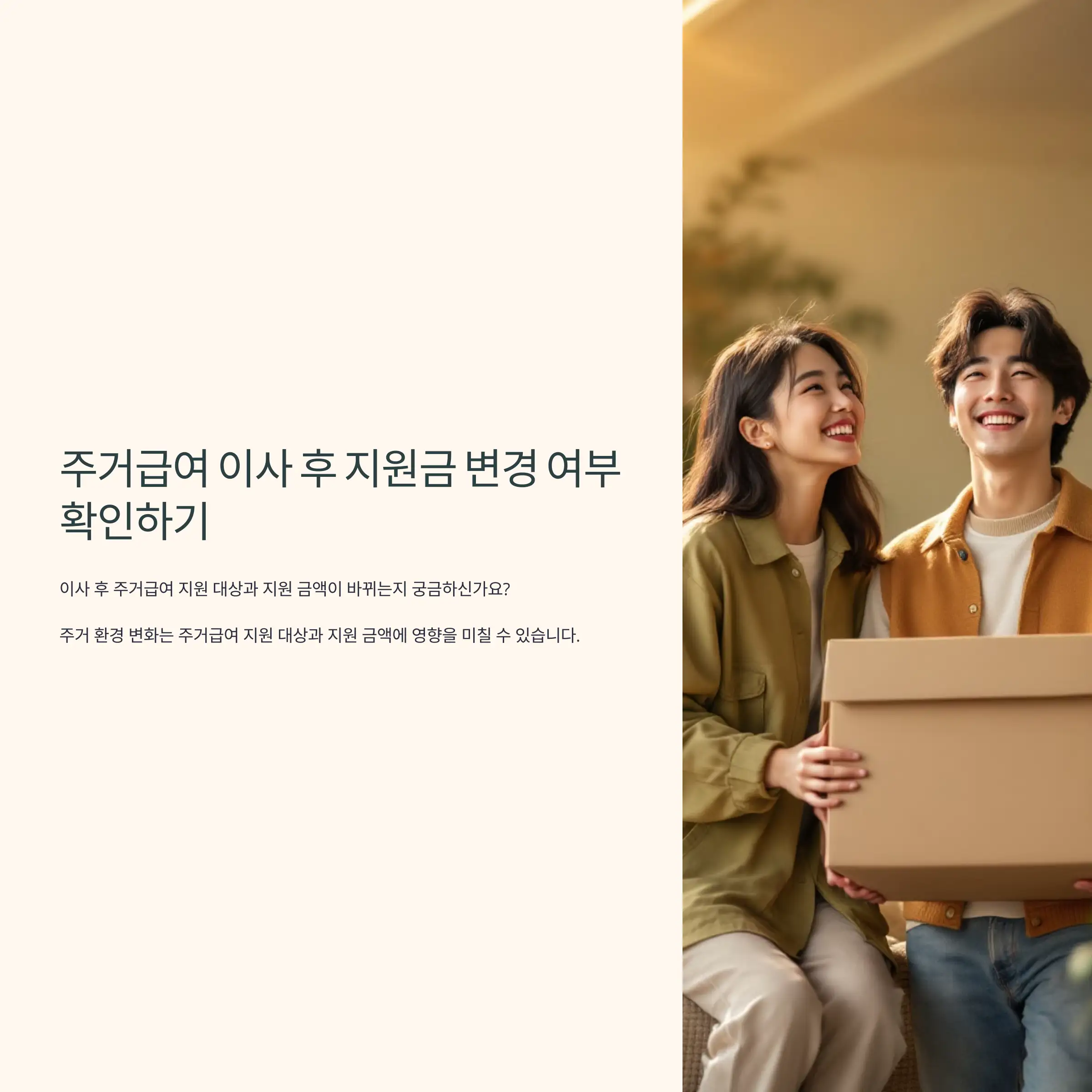 주거급여 이사 후 지원금 변경 주의사항