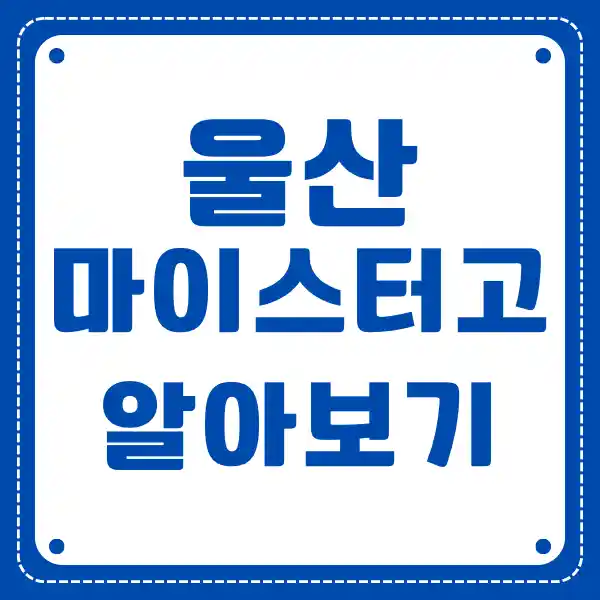 울산 마이스터 고등학교