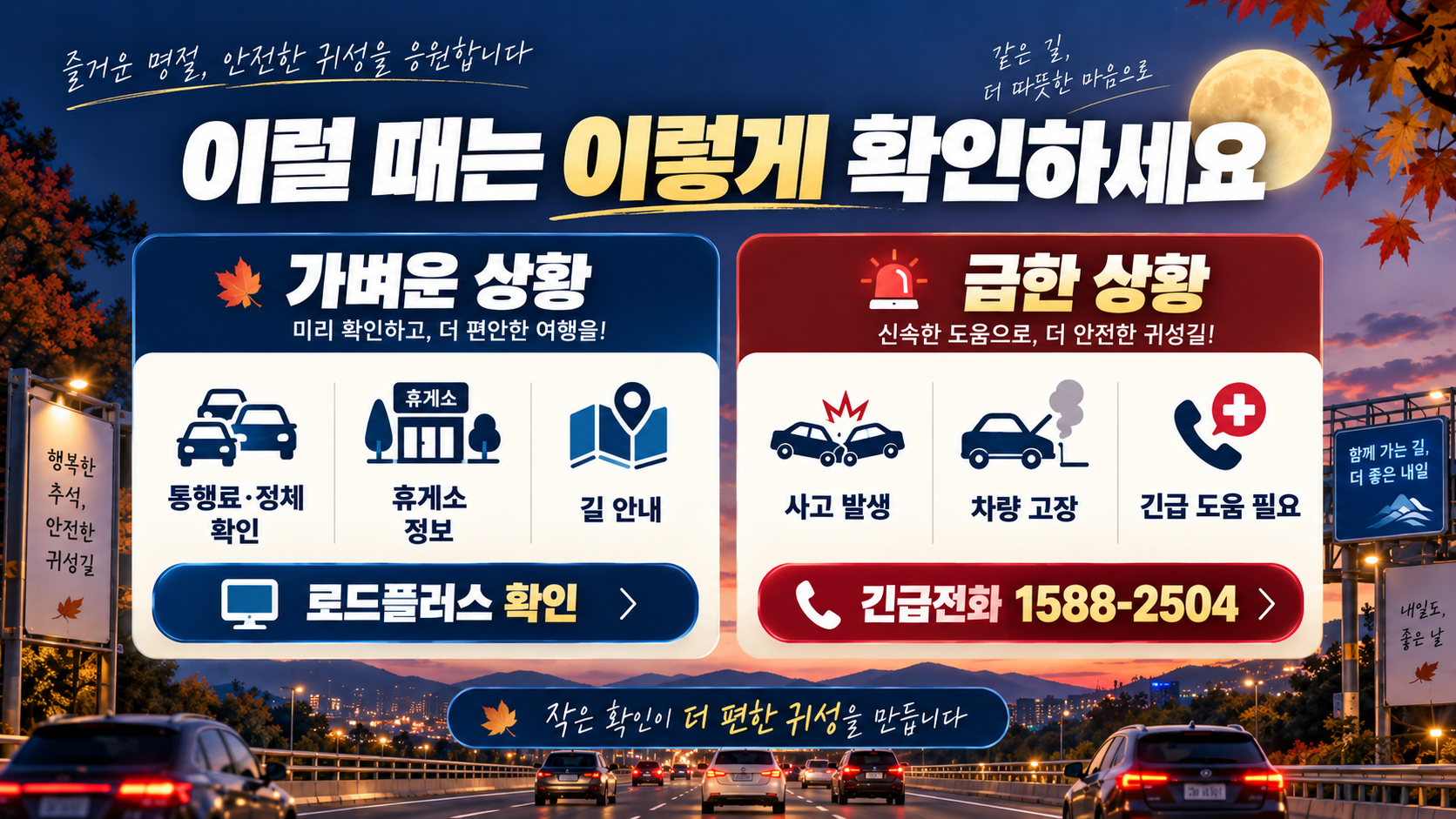 2026 추석 고속도로 통행료 면제와 주유소 할인