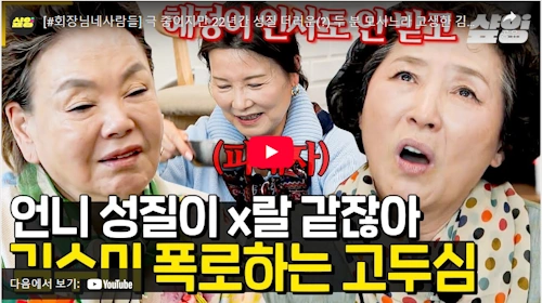고두심 전원일기 에피소드