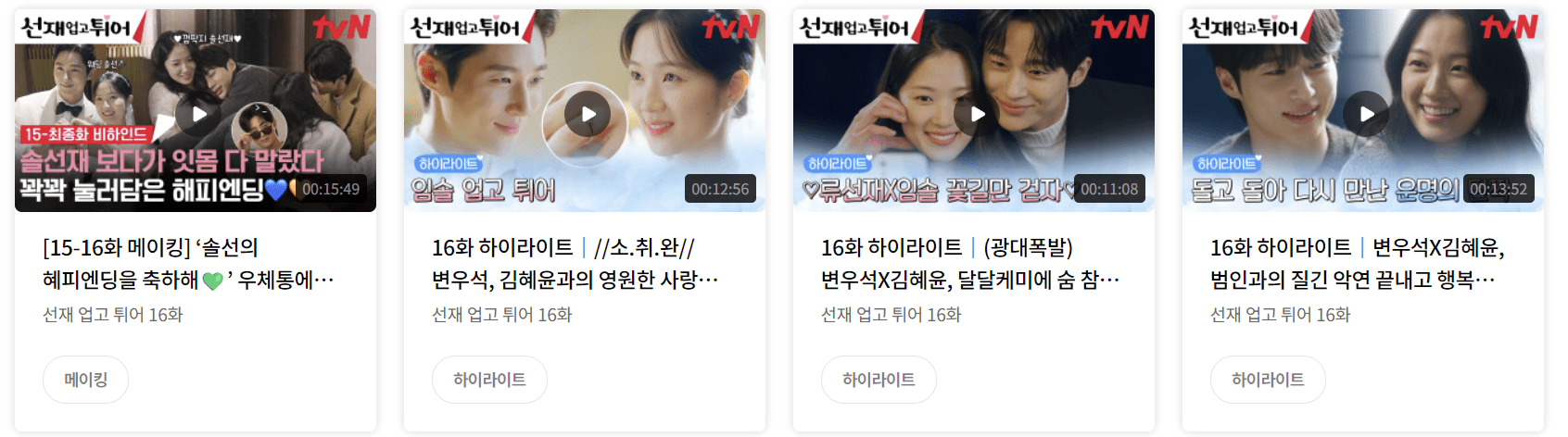 선재업고튀어 하이라이트사진