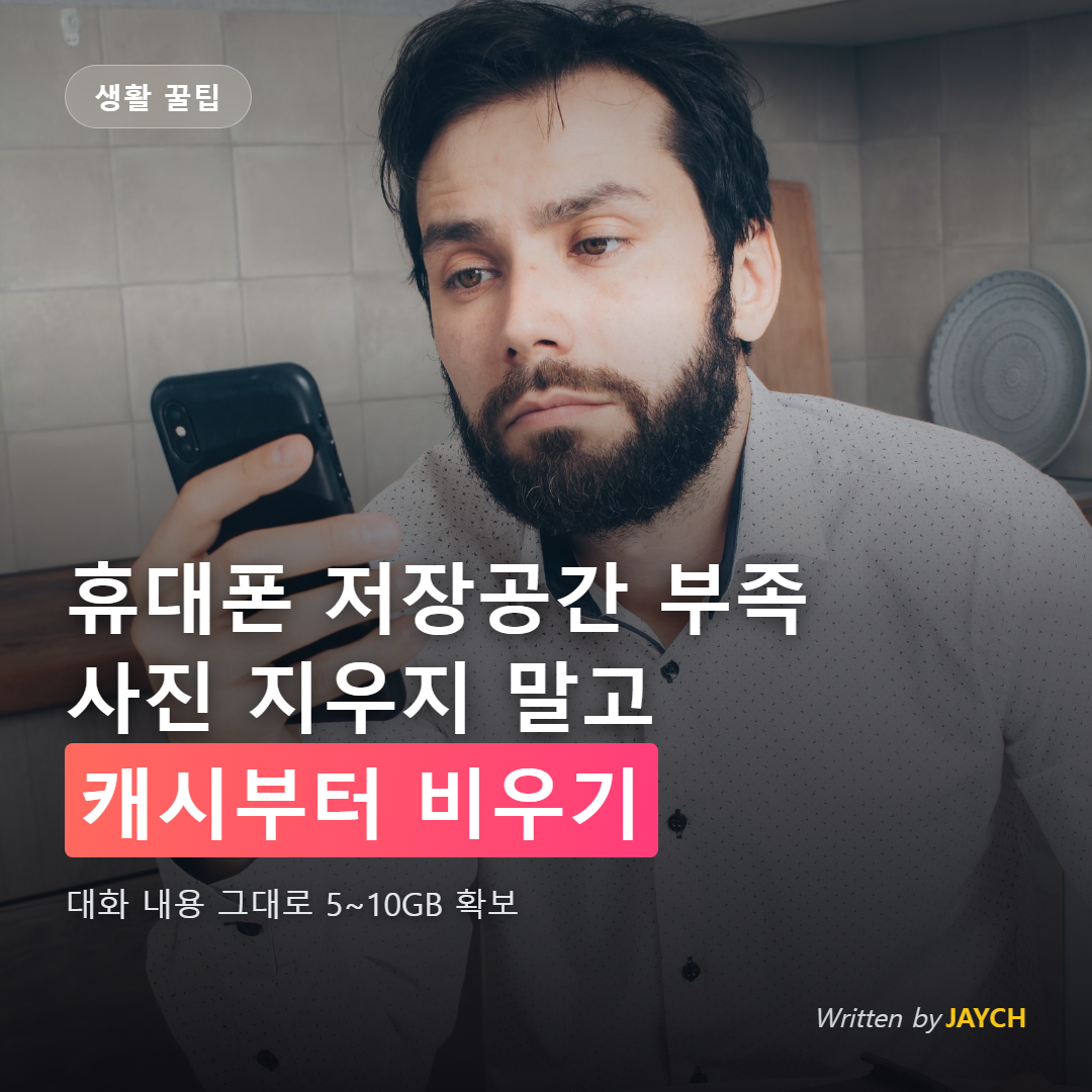 휴대폰 저장공간 부족 해결 썸네일 - 스마트폰 화면을 보며 난감해하는 남성