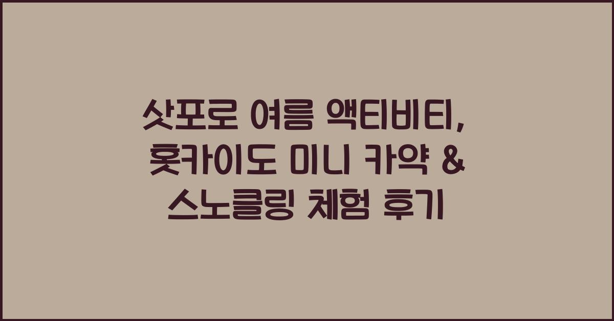 삿포로 여름 액티비티