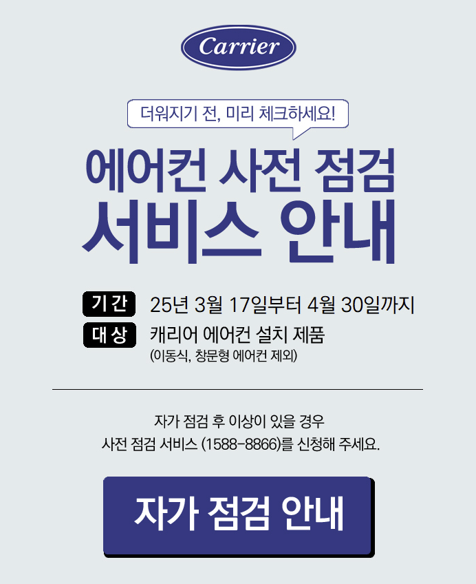 캐리어에어컨 사전점검 무료서비스 안내