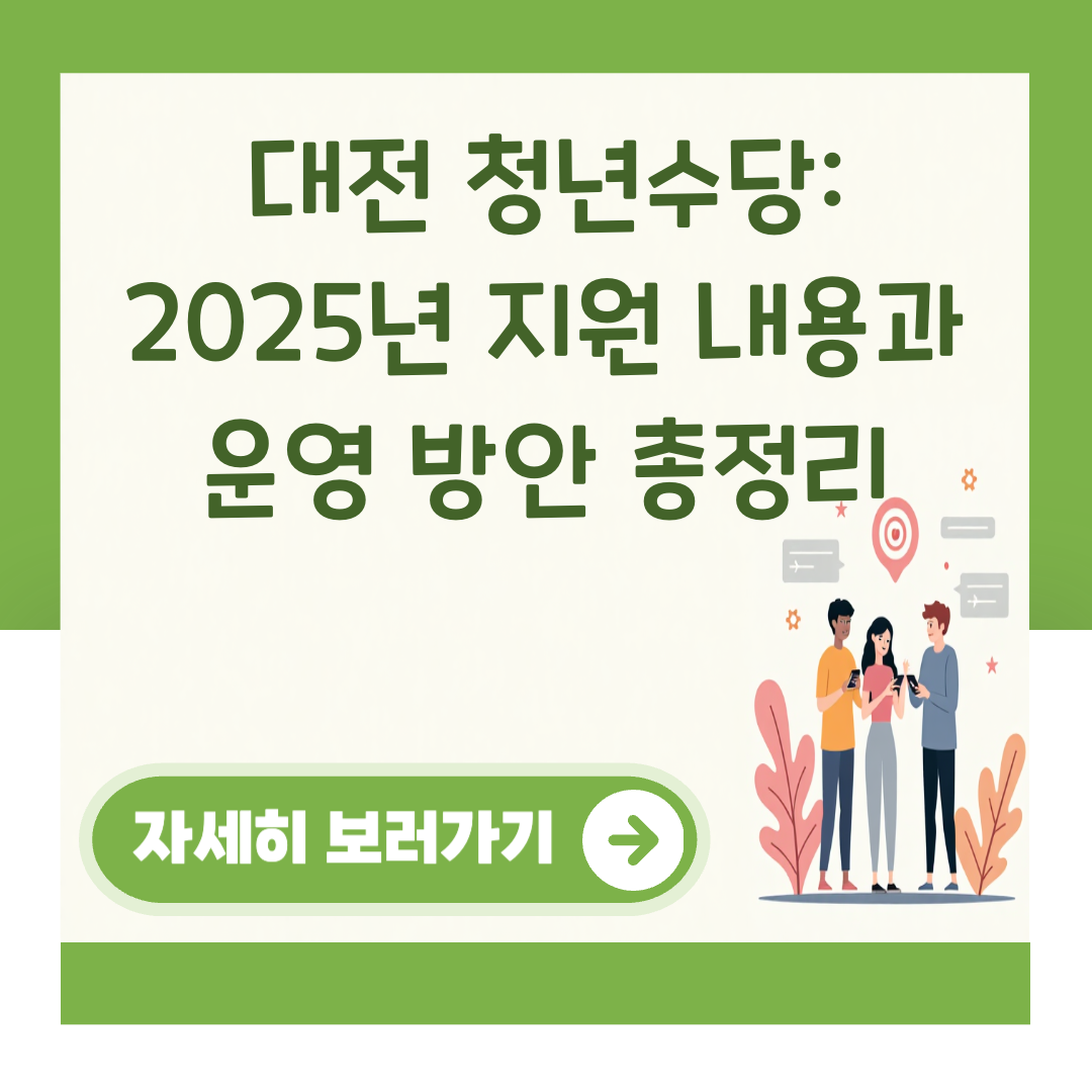 대전 청년수당: 2025년 지원 내용과 운영 방안 총정리 대표 이미지