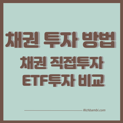 채권투자방법 썸네일