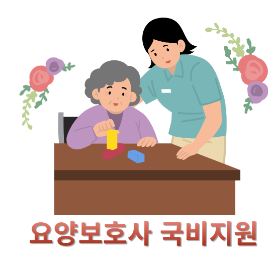 요양보호사-국비지원