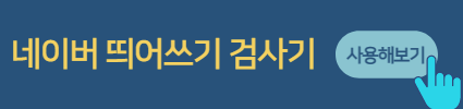 네이버 띄어쓰기 검사기