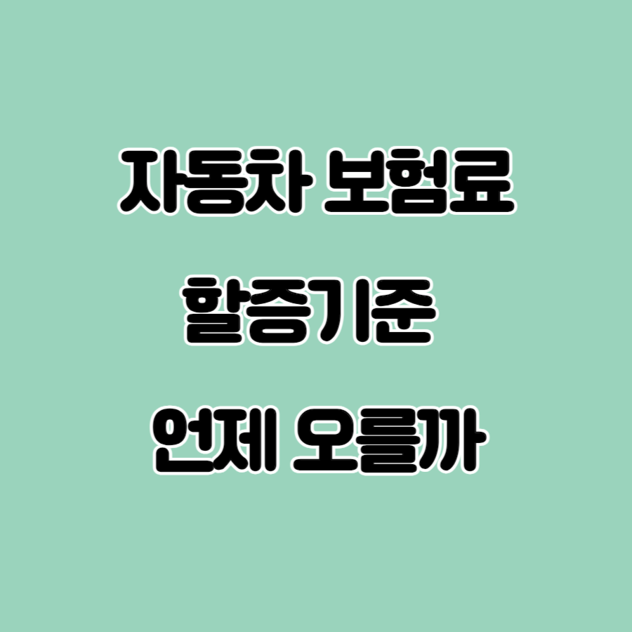 자동차보험료 할증기준 언제 오를까