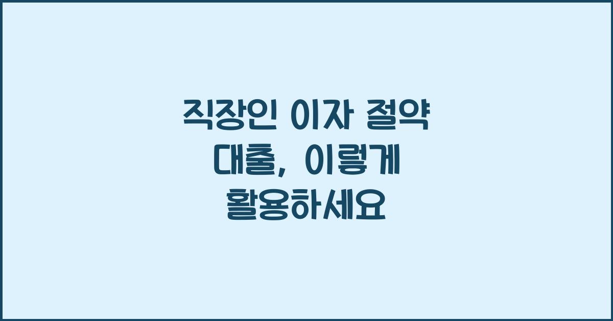 직장인 이자 절약 대출