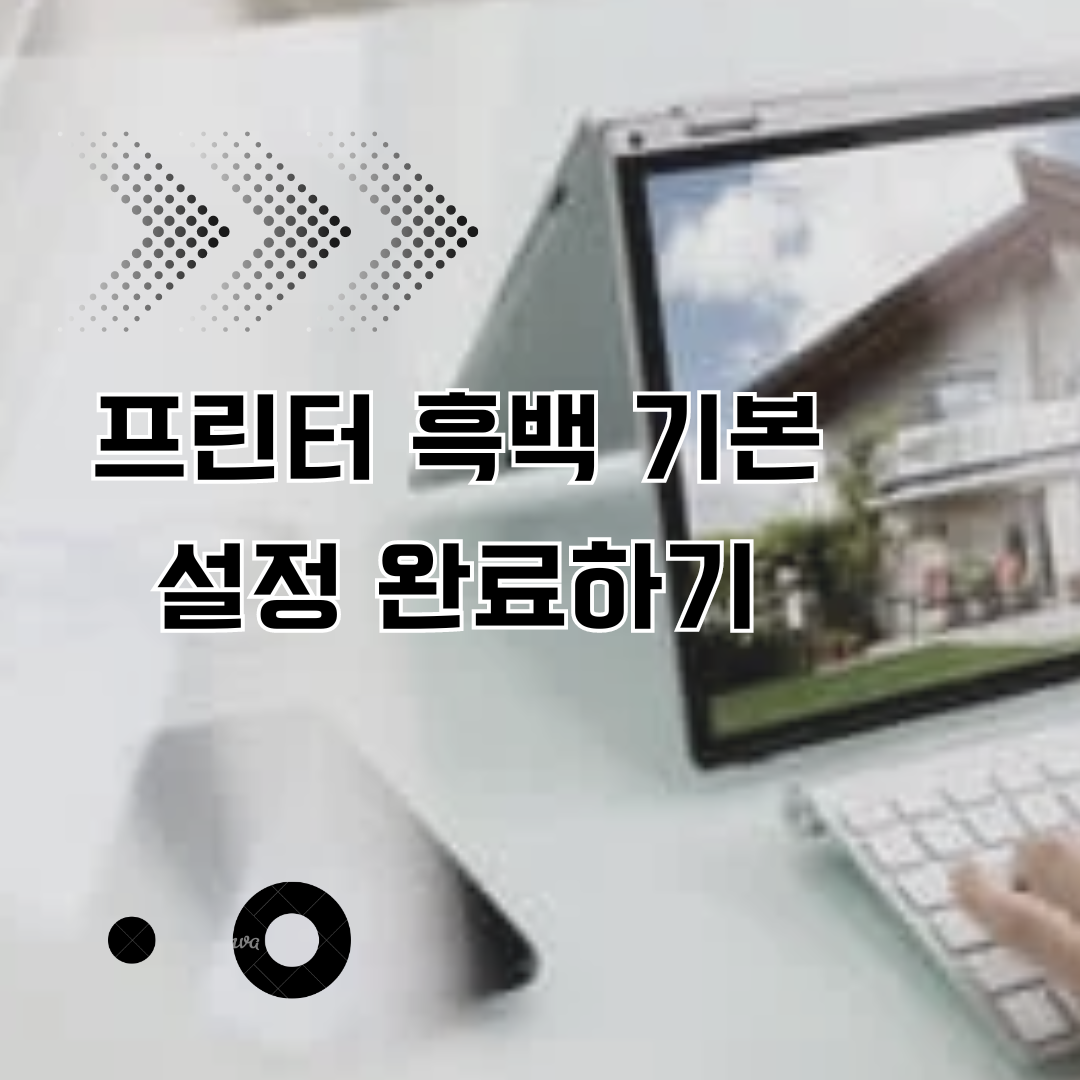 프린터 흑백 기본 설정 완료하기! 컬러 잉크 낭비 막고 인쇄비 절감하는 방법 (윈도우 10, 11)