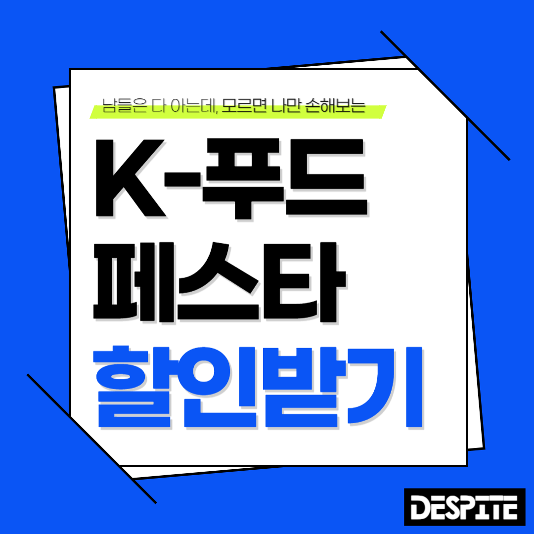 K-푸드페스타 in 서울 예매