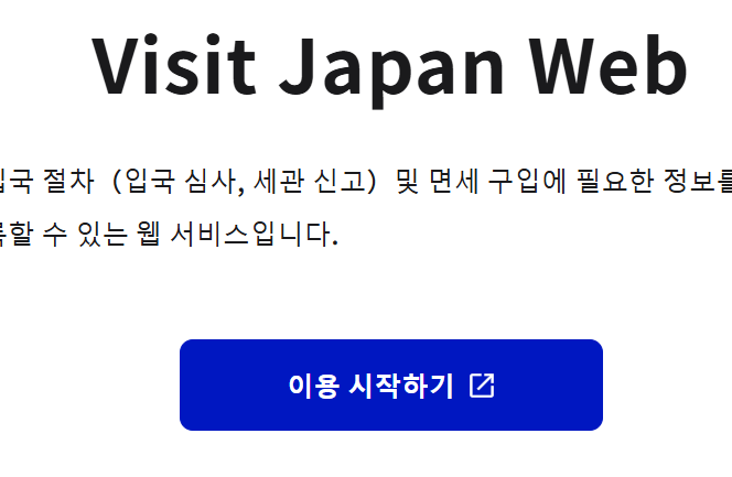 비짓-재팬-웹-등록방법