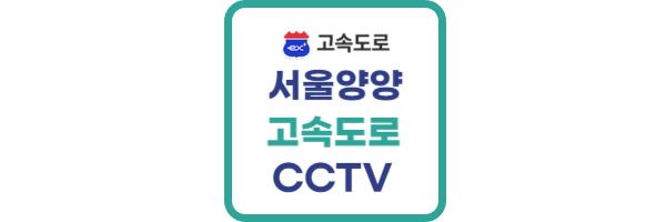 서울양양-고속도로-CCTV