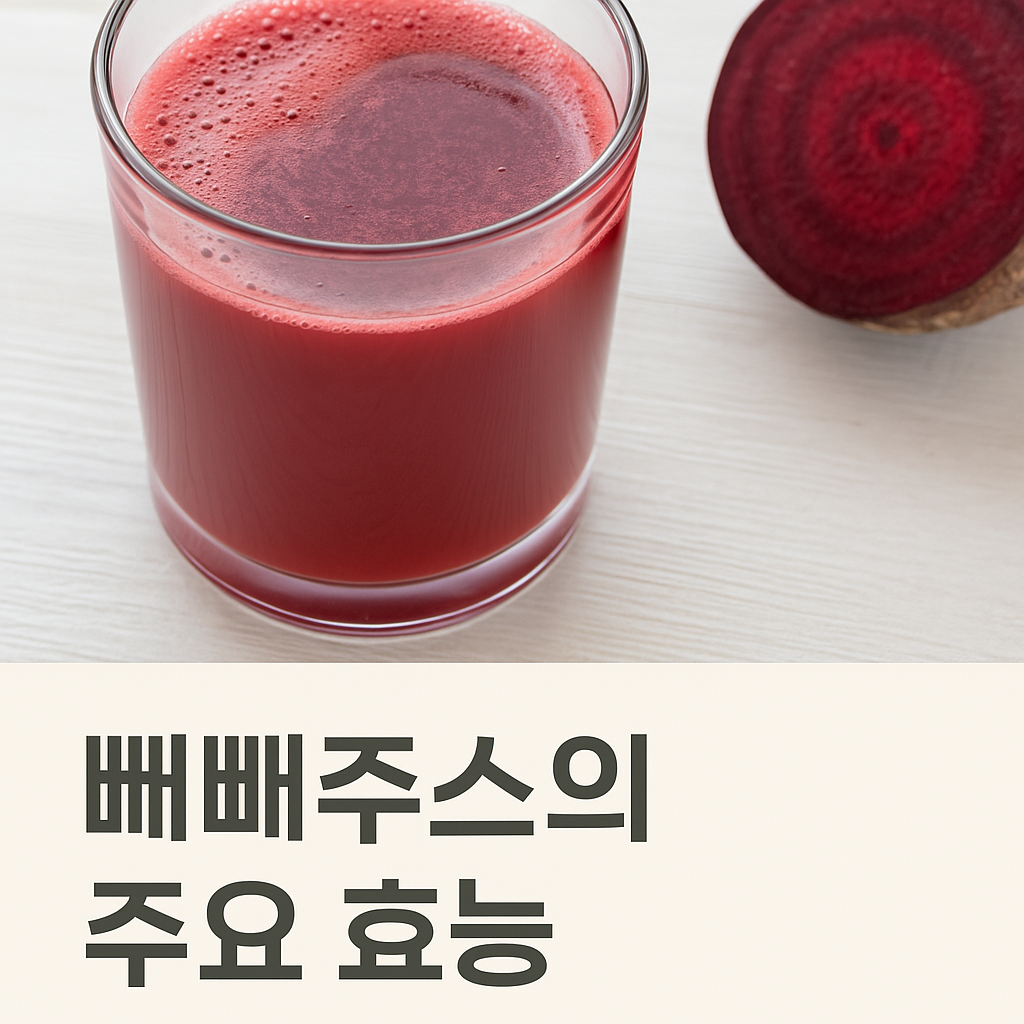 빼빼주스의 주요 효능