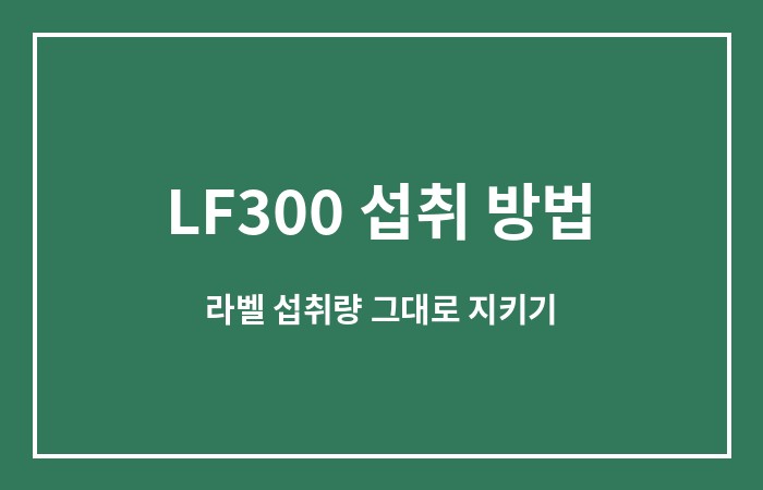 LF300 효능
