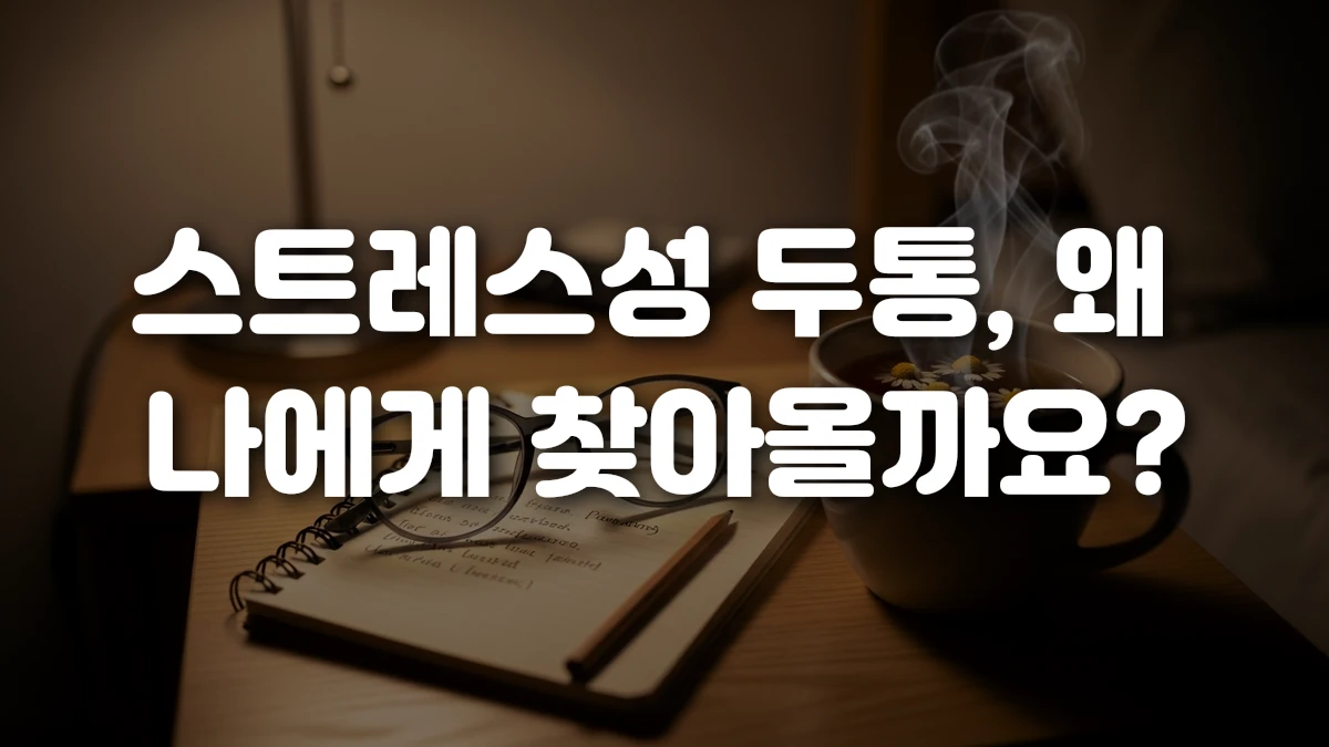 스트레스성 두통 왜 나에게 찾아올까요