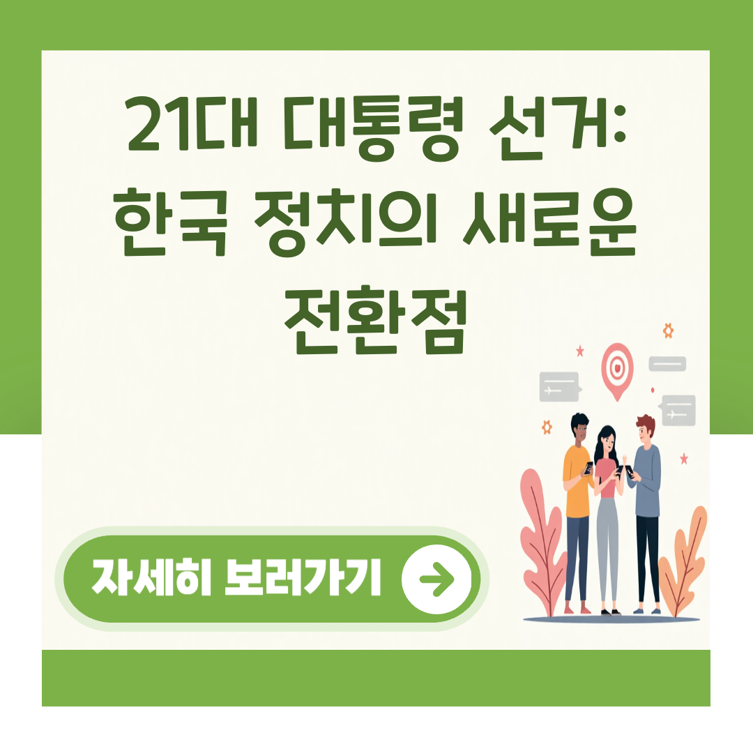 21대 대통령 선거: 한국 정치의 새로운 전환점 대표 이미지