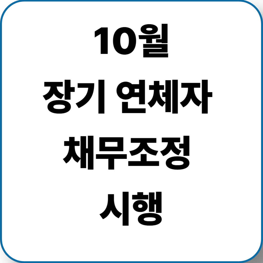 10월 장기 연체자 채무조정 정책 시행