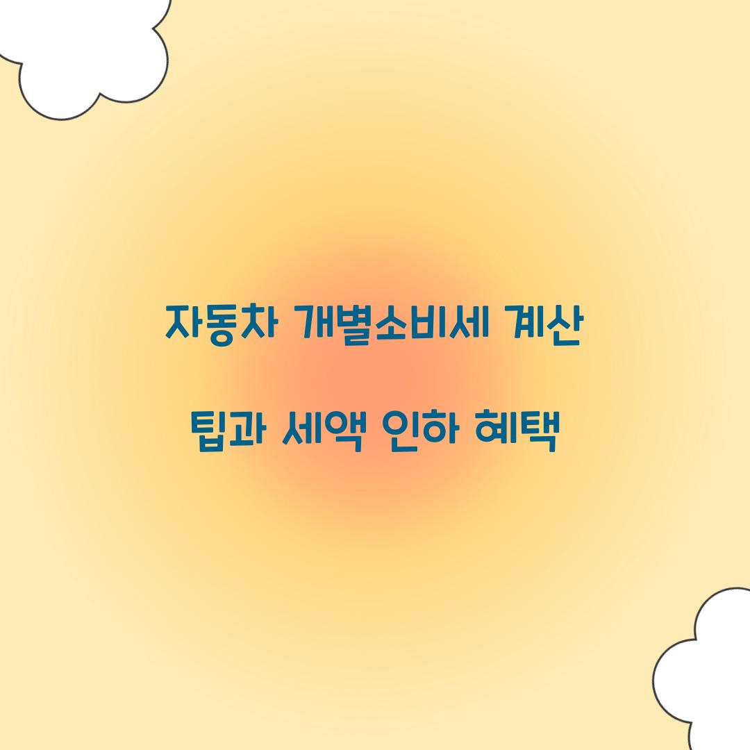 자동차 개별소비세 계산