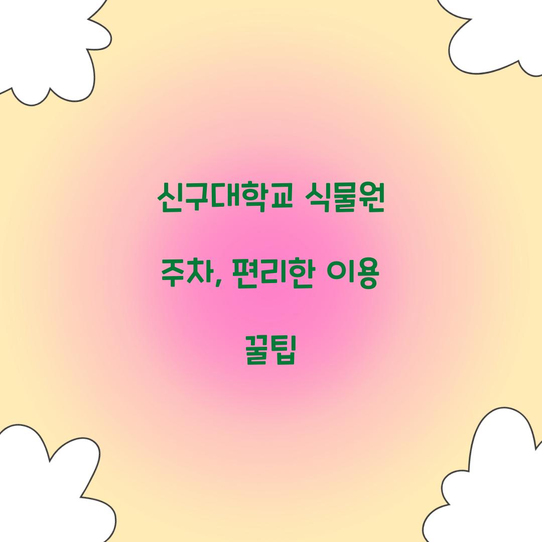 신구대학교 식물원 주차