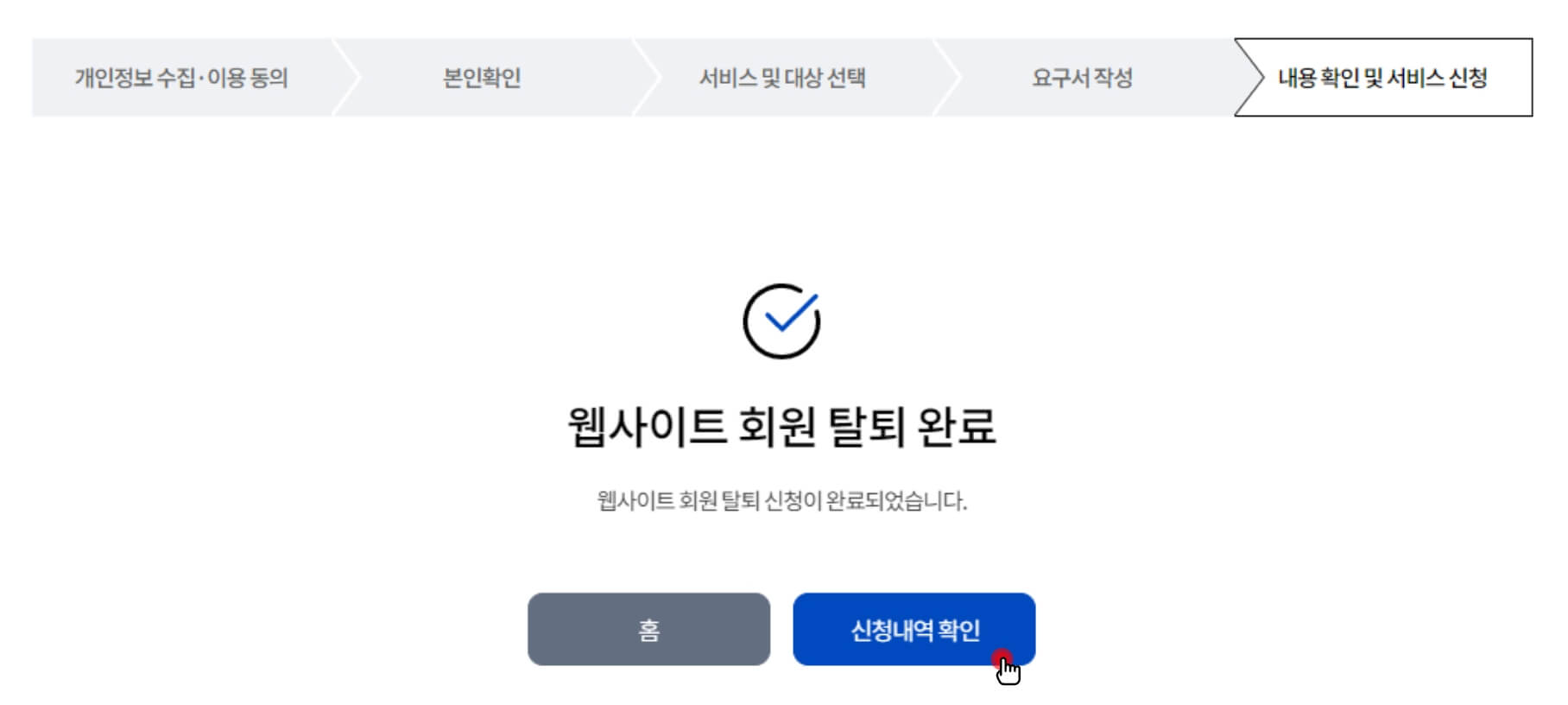 웹사이트 회원 탈퇴 완료 화면