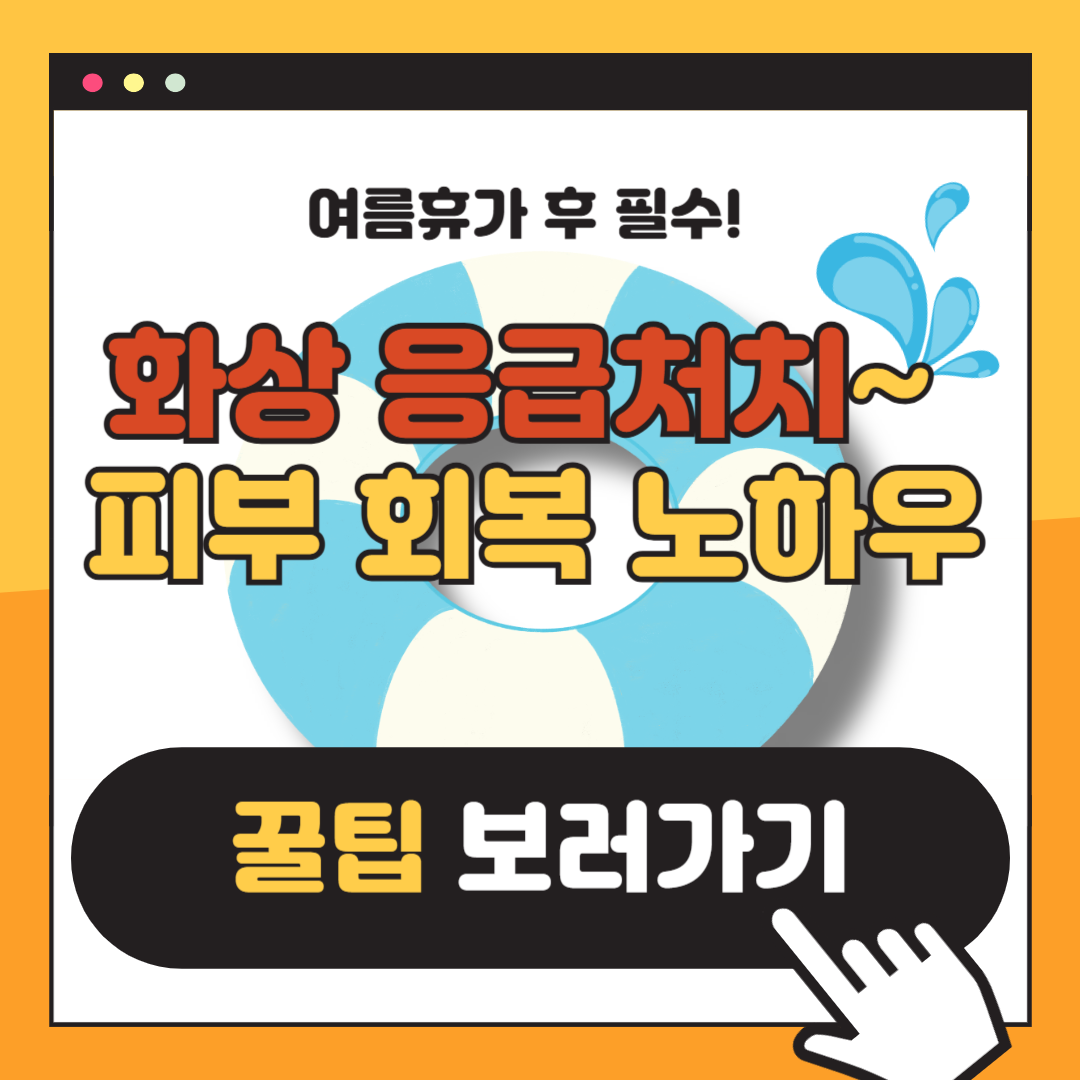 여름휴가 후 필수! 화상 응급처치부터 피부 회복 노하우까지