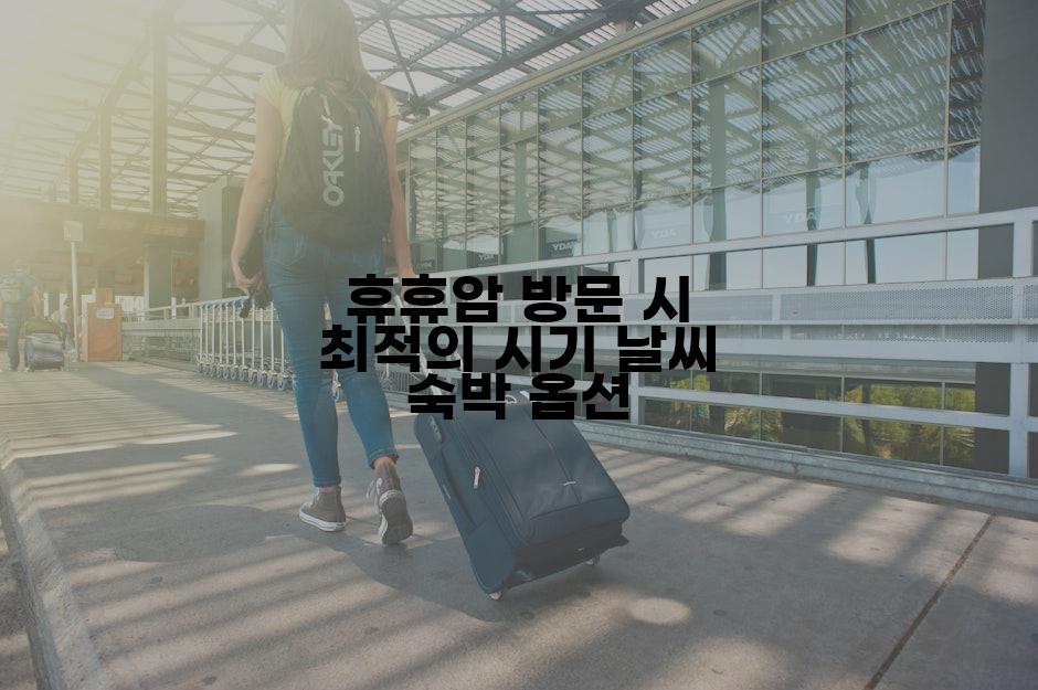 휴휴암 방문 시 최적의 시기 날씨 숙박 옵션