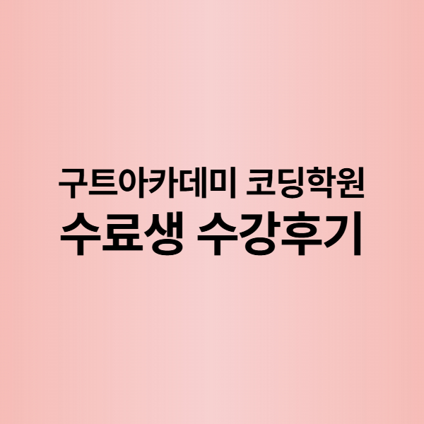 구트아카데미 후기