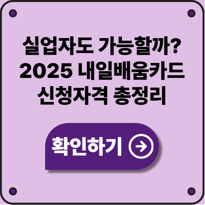 2025 실업자 내일배움카드 신청자격 총정리