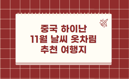 중국 하이난 싼야 11월 날씨 옷차림 추천 여행지