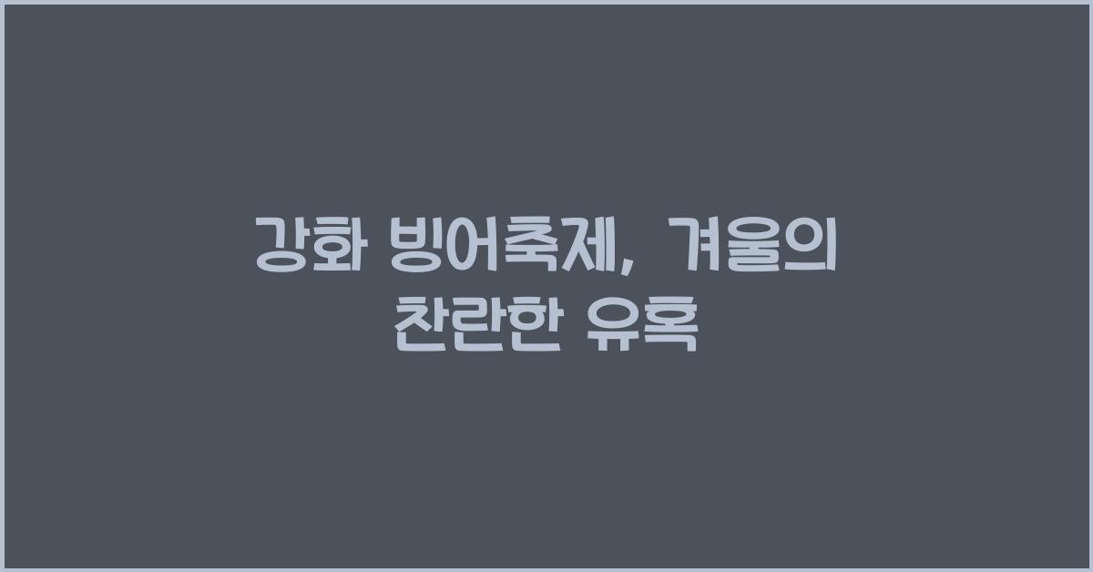 강화 빙어축제