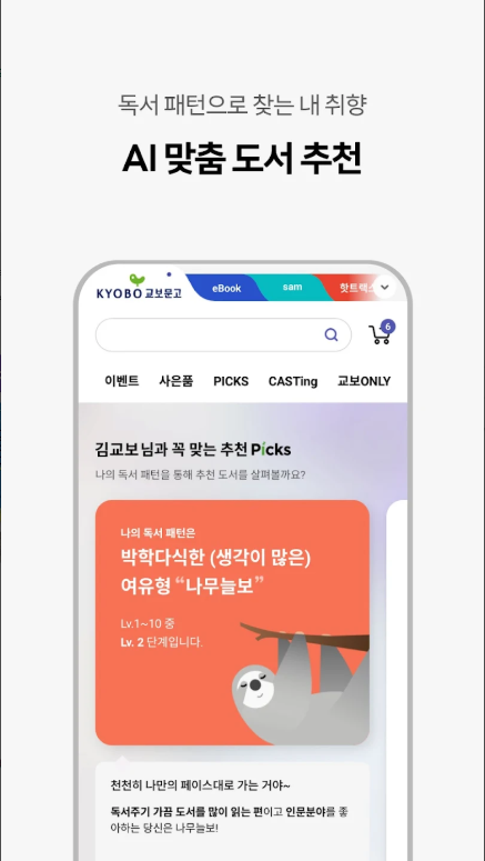 교보문고 앱, 온라인 서점, 책과 문화의 만남, AI 기반의 맞춤형 도서 추천 서비스