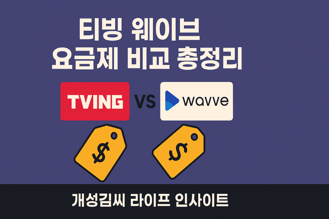 티빙 웨이브 요금제,티빙 웨이브 더블 요금제,티빙 웨이브 요금제 비교,티빙 웨이브 할인 가입 방법,더블 슬림 요금제 사용 후기